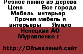 Резное панно из дерева › Цена ­ 400 - Все города Мебель, интерьер » Прочая мебель и интерьеры   . Ямало-Ненецкий АО,Муравленко г.